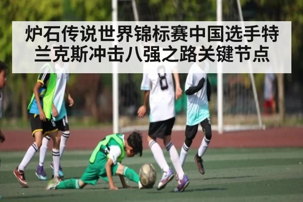 炉石传说世界锦标赛中国选手特兰克斯冲击八强之路关键节点